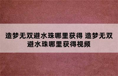 造梦无双避水珠哪里获得 造梦无双避水珠哪里获得视频